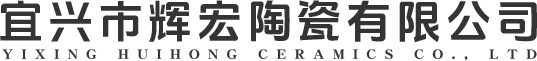 宜兴市辉宏陶瓷有限公司